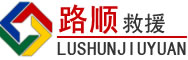 色尼区道路救援